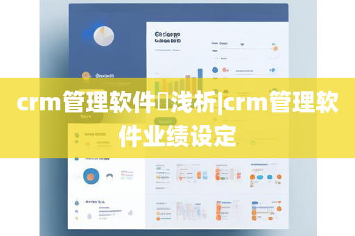 crm管理软件​浅析|crm管理软件业绩设定