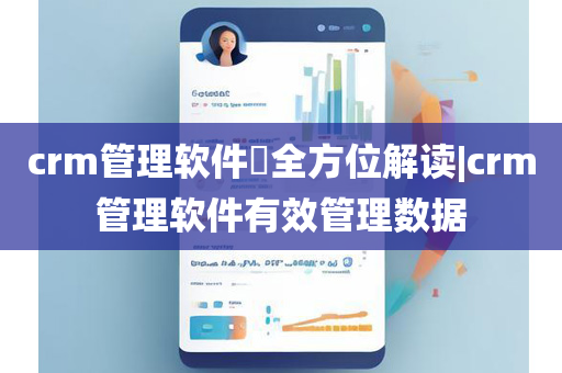 crm管理软件​全方位解读|crm管理软件有效管理数据