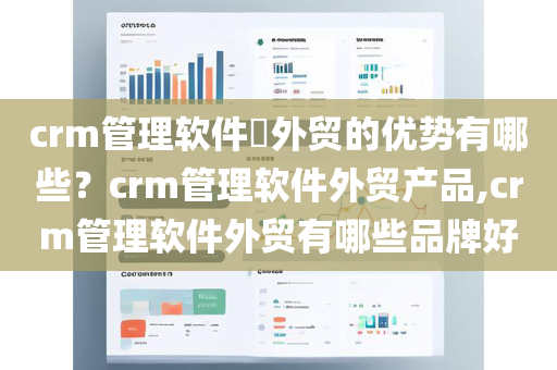 crm管理软件​外贸的优势有哪些？crm管理软件外贸产品,crm管理软件外贸有哪些品牌好