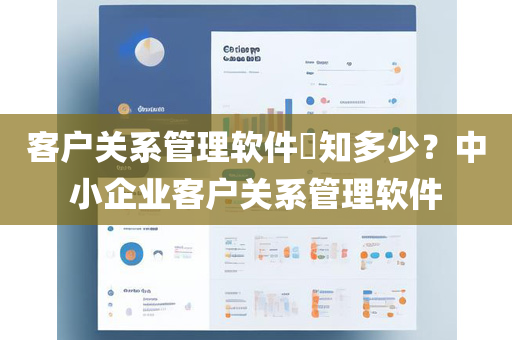 客户关系管理软件​知多少？中小企业客户关系管理软件