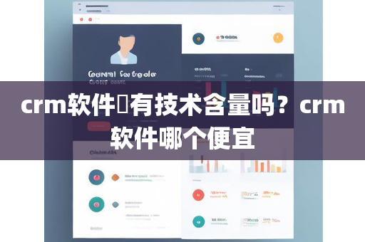 crm软件​有技术含量吗？crm软件哪个便宜