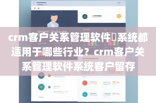 crm客户关系管理软件​系统都适用于哪些行业？crm客户关系管理软件系统客户留存