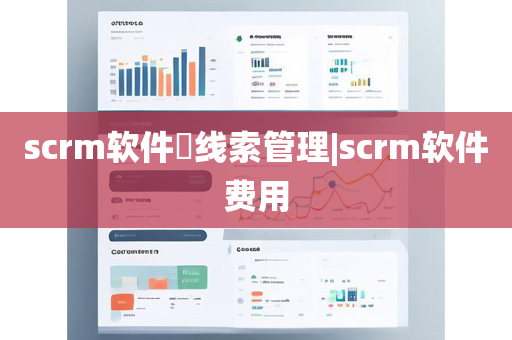 scrm软件​线索管理|scrm软件费用