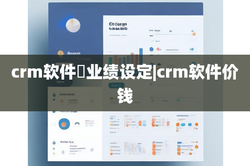 crm软件​业绩设定|crm软件价钱