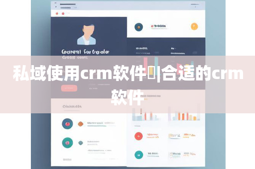 私域使用crm软件​|合适的crm软件