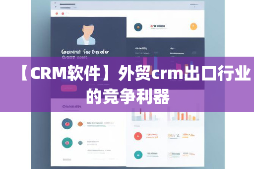 【CRM软件】外贸crm出口行业的竞争利器