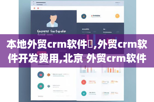 本地外贸crm软件​,外贸crm软件开发费用,北京 外贸crm软件