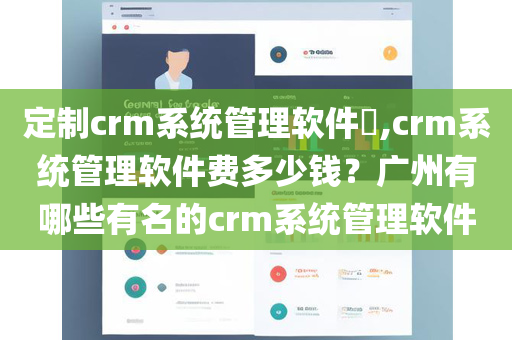 定制crm系统管理软件​,crm系统管理软件费多少钱？广州有哪些有名的crm系统管理软件