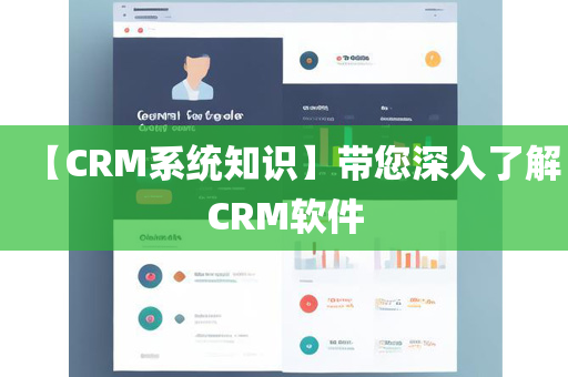 【CRM系统知识】带您深入了解CRM软件