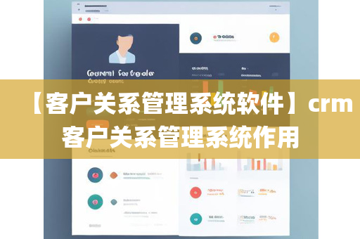 【客户关系管理系统软件】crm客户关系管理系统作用