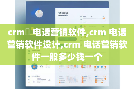 crm​ 电话营销软件,crm 电话营销软件设计,crm 电话营销软件一般多少钱一个