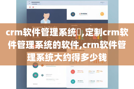 crm软件管理系统,定制crm软件管理系统的软件,crm软件管理系统大约得多少钱