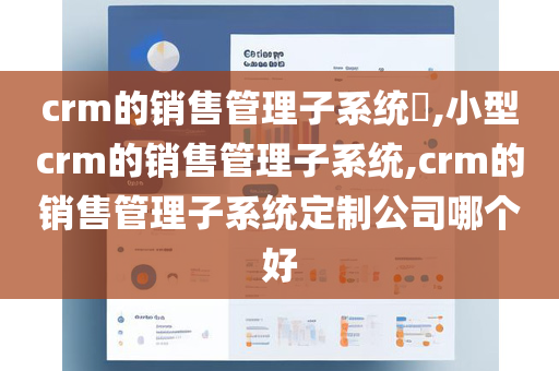 crm的销售管理子系统​,小型crm的销售管理子系统,crm的销售管理子系统定制公司哪个好