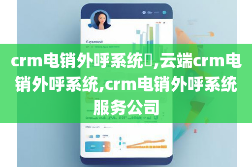 crm电销外呼系统,云端crm电销外呼系统,crm电销外呼系统服务公司