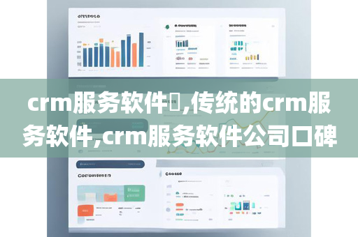 crm服务软件,传统的crm服务软件,crm服务软件公司口碑