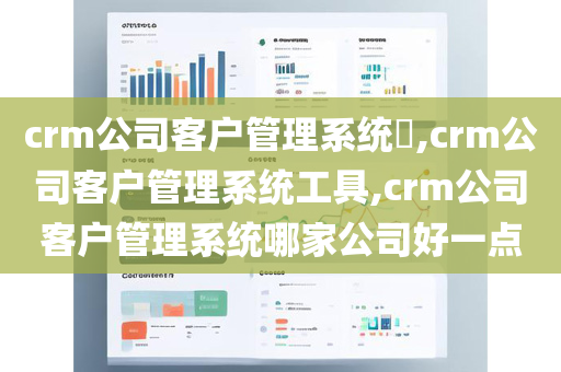 crm公司客户管理系统,crm公司客户管理系统工具,crm公司客户管理系统哪家公司好一点