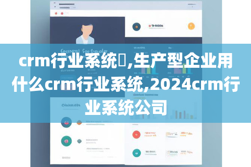 crm行业系统​,生产型企业用什么crm行业系统,2024crm行业系统公司