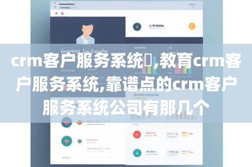 crm客户服务系统​,教育crm客户服务系统,靠谱点的crm客户服务系统公司有那几个