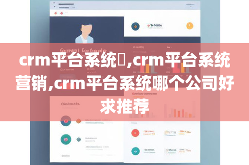 crm平台系统,crm平台系统营销,crm平台系统哪个公司好求推荐