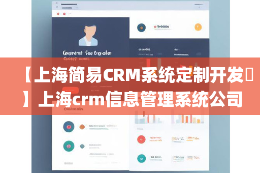 【上海简易CRM系统定制开发】上海crm信息管理系统公司