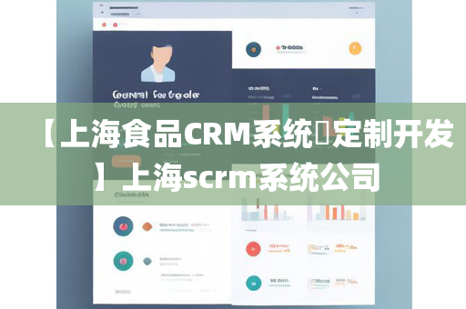 【上海食品CRM系统定制开发】上海scrm系统公司