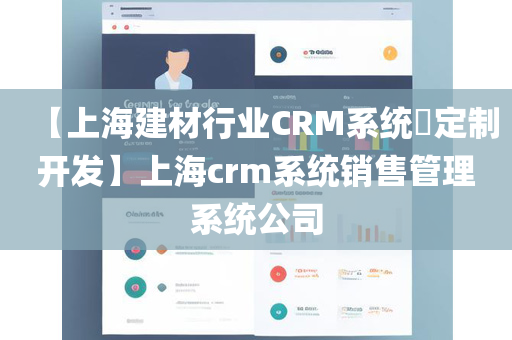 【上海建材行业CRM系统​定制开发】上海crm系统销售管理系统公司
