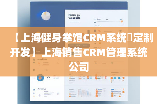 【上海健身拳馆CRM系统​定制开发】上海销售CRM管理系统公司