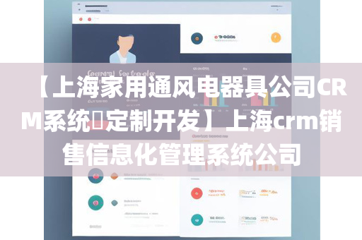 【上海家用通风电器具公司CRM系统​定制开发】上海crm销售信息化管理系统公司