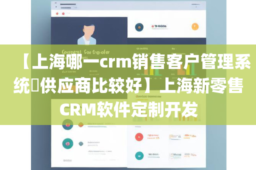 【上海哪一crm销售客户管理系统​供应商比较好】上海新零售CRM软件定制开发